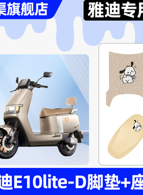 适用雅迪冠能探索E10lite-一D电动车座套坐垫套改配件脚垫脚踏垫