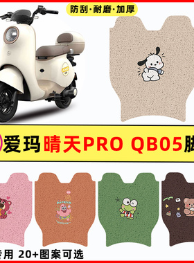 爱玛引擎MAX晴天PRO QB05电瓶电动车改造配件装饰脚垫脚踏脚踩垫
