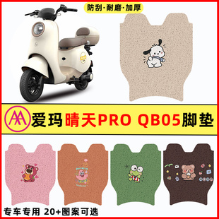 爱玛引擎MAX晴天PRO QB05电瓶电动车改造配件装饰脚垫脚踏脚踩垫