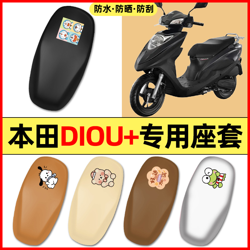 适用【本田DIOU+】摩托车座套