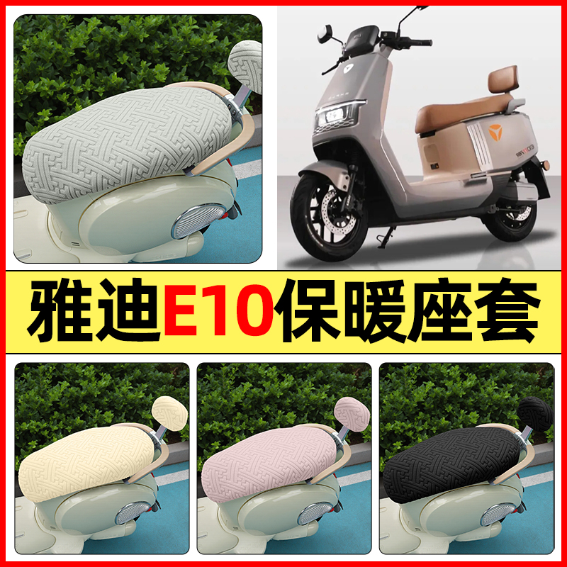 适用【雅迪E10lite】保暖座套
