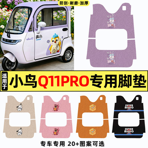 适用【小鸟Q11PRO】三轮车脚垫