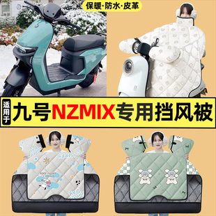 适用9九号新国标Nzmix电动车改装配件冬季专用挡风被加绒加厚25款