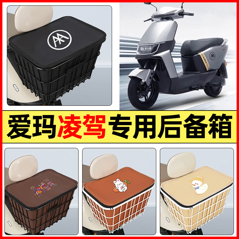 适用【爱玛凌驾】大容量铁车筐