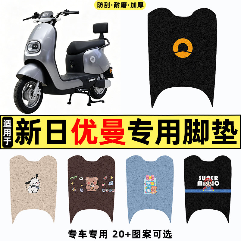 适用【新日优曼】电动车脚垫