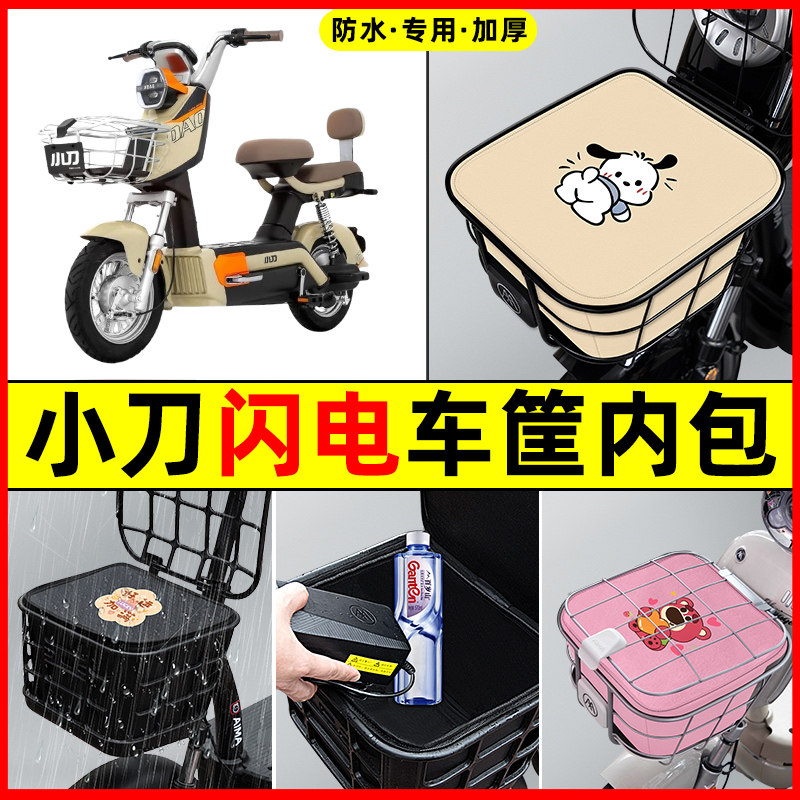 小刀闪电电瓶电动车防水改装配件装饰大全专用车筐内胆包前置物兜