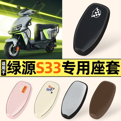 适用【绿源S33】防晒座套
