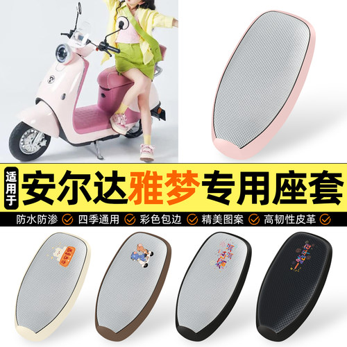 适用【安尔达雅梦】防晒座套