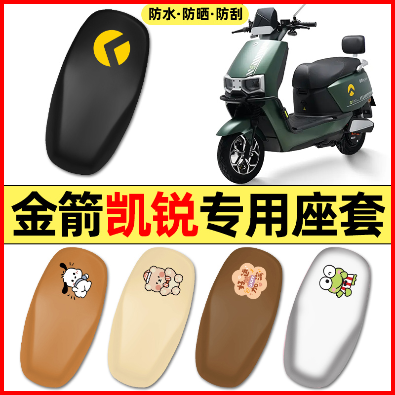 适用【金箭凯锐】电动车座套