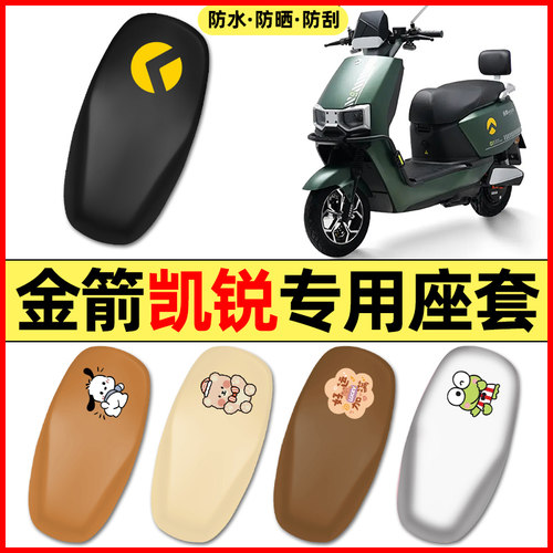 适用【金箭凯锐】电动车座套