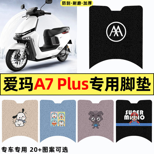 适用【爱玛A7Plus】电动车脚垫