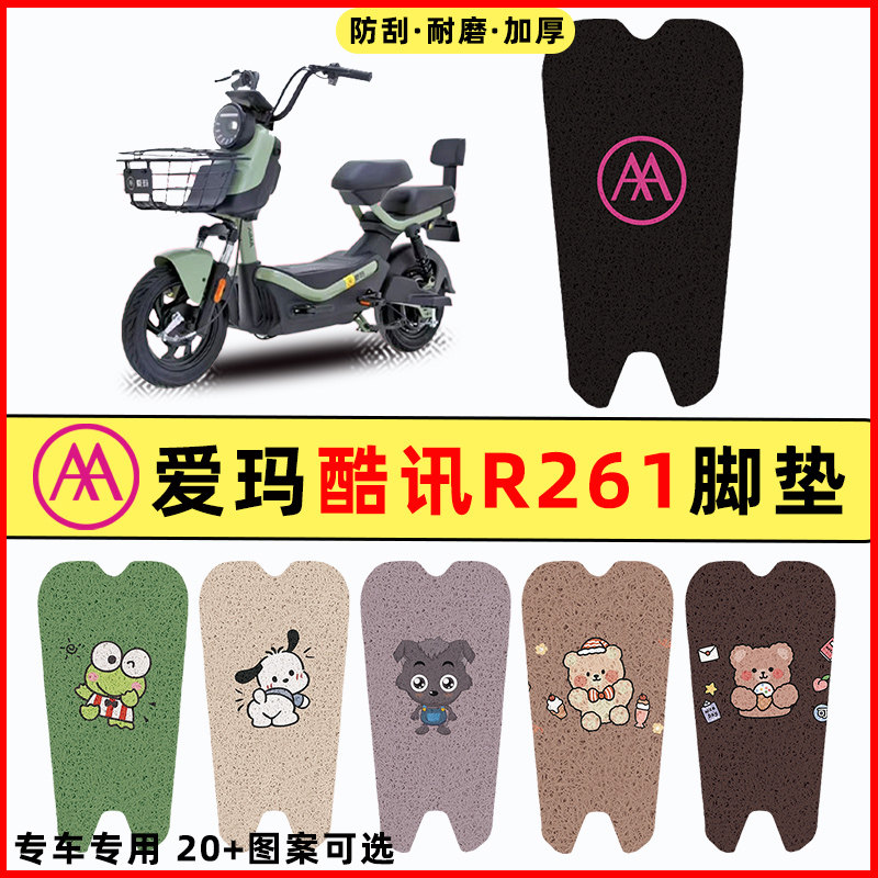 【爱玛酷讯R261专用】电动车脚垫