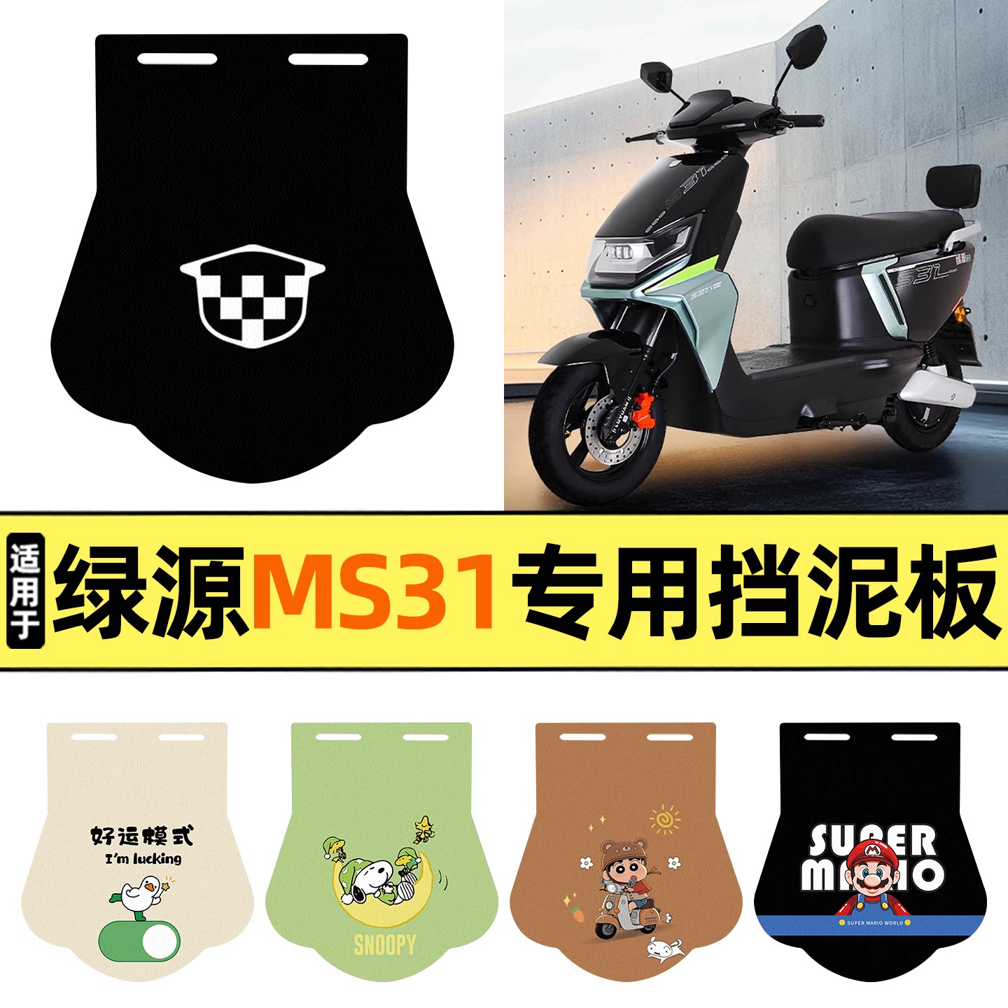 适用【绿源MS31】挡泥板图片