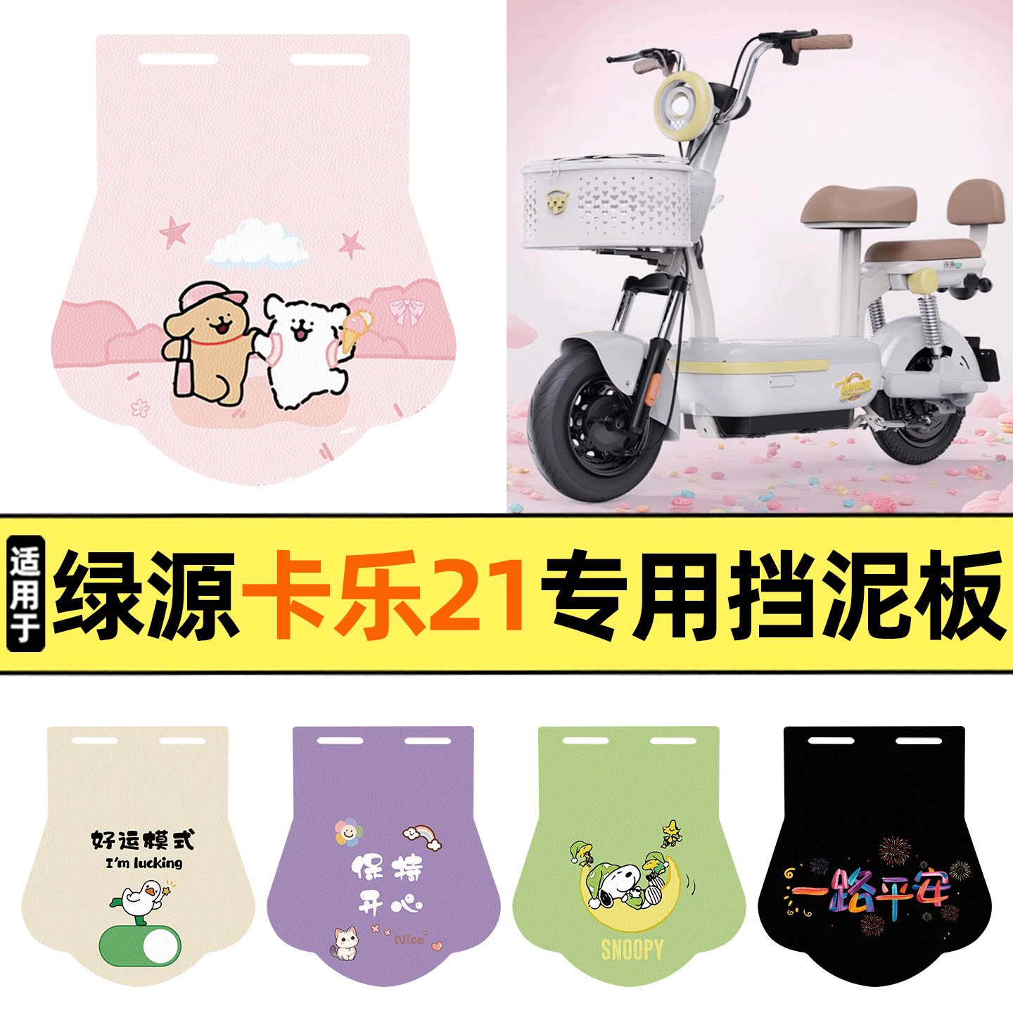 适用【绿源卡乐21】挡泥板图片