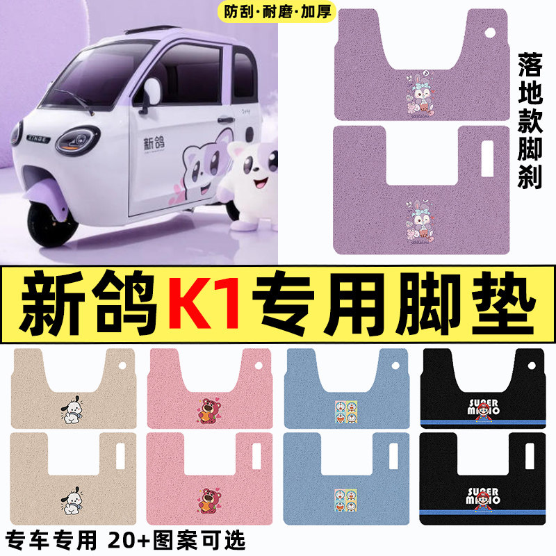 适用【新鸽K1】三轮车脚垫