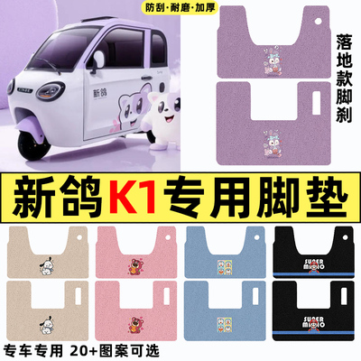 适用【新鸽K1】三轮车脚垫