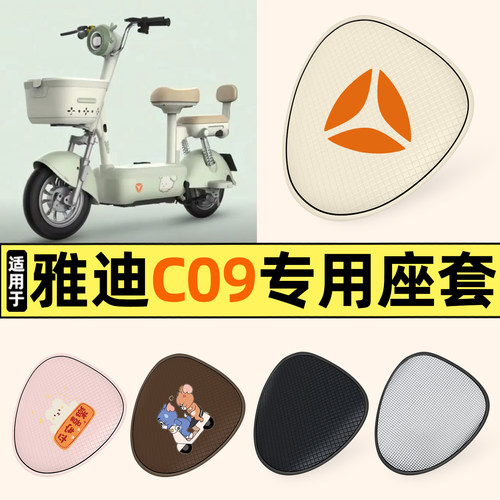 适用【雅迪C09】防晒座套