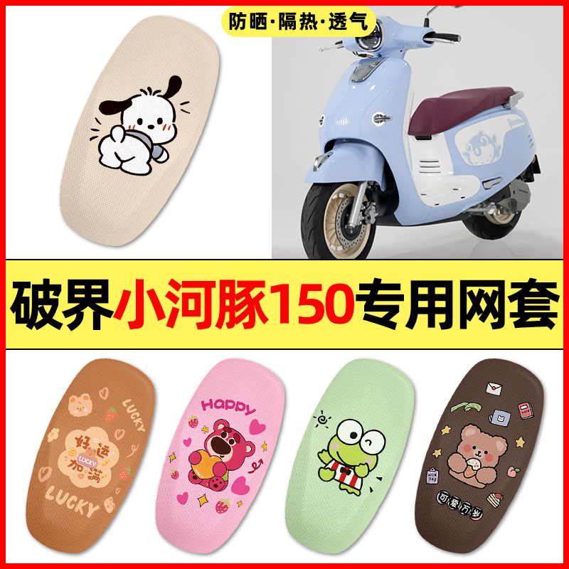 【破界小河豚专用】摩托车座套