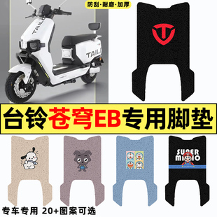 适用台铃超能S苍穹EB2024新款 电瓶电动车改配件脚垫脚踏垫 电自版