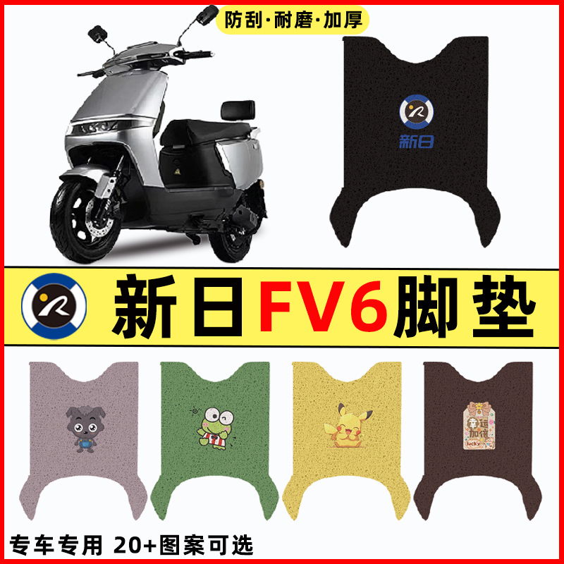 【新日FV6专用】电动车脚垫