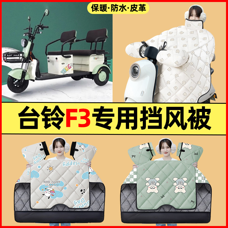 【冬季加绒加厚】三轮车挡风被