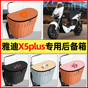 适用雅迪X5plus电瓶电动车后置车篮小配件储物后备箱挂尾箱大容量