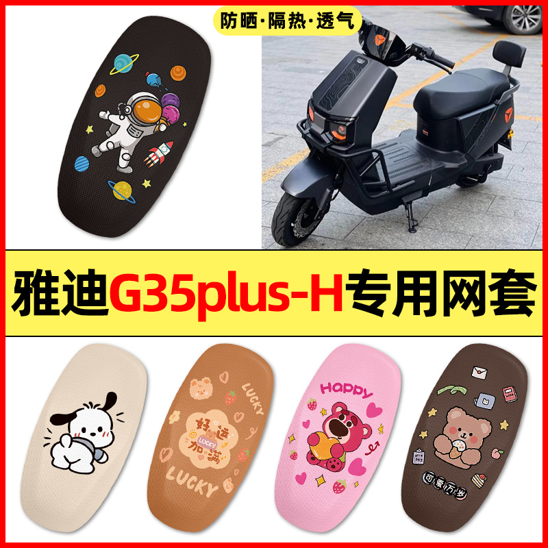 适用【雅迪G35plus】电动车座套