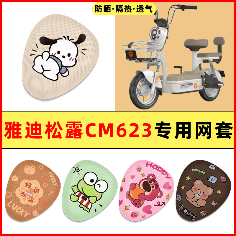 【雅迪松露CM623】电动车座套