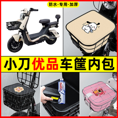 小刀优品电瓶车电动车防水改装饰配件大全专用车筐内胆包前置物兜