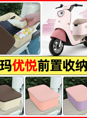 适用爱玛优悦QB02电动车收纳盒小配件前置储物盒放东西神器充电器