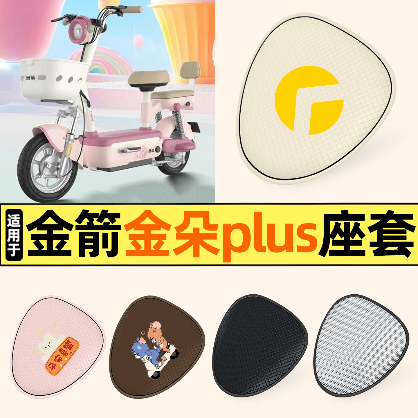 适用【金箭金朵plus】防晒座套