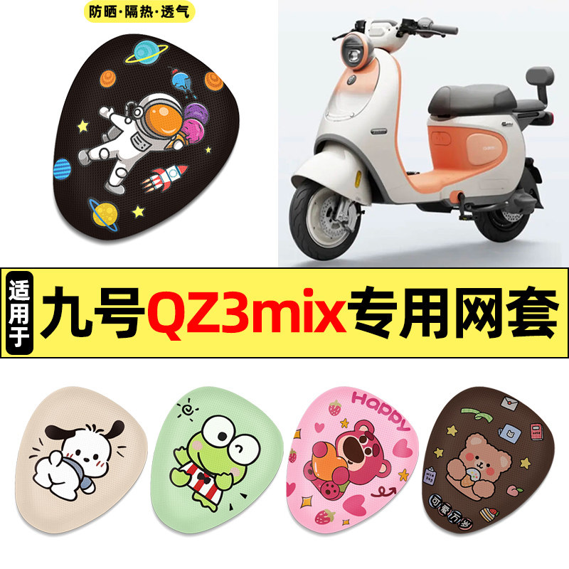 适用【九号Qz3mix】电动车座套