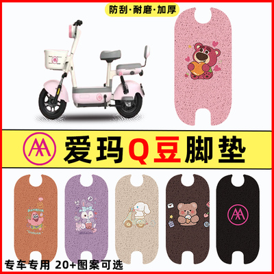 爱玛Q豆电瓶车电动车改装装饰配件专用脚垫脚踏垫脚踩垫踏板垫子