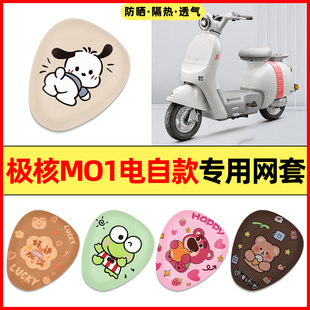 適用于極核MO1電瓶電動車改裝 飾大全專用座套坐墊套防水M01 配件裝
