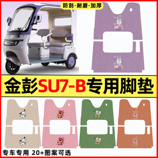 适用金彭SU7-B电动三轮车改装饰配件大全专用脚垫脚踏垫脚踩垫子