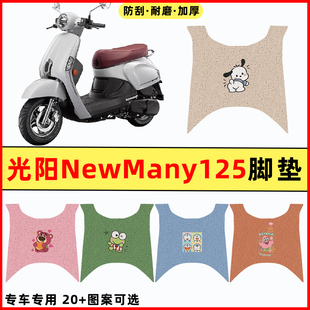 光阳New Many125踏板摩托车改装件配件大全装饰品专用脚垫脚踏垫