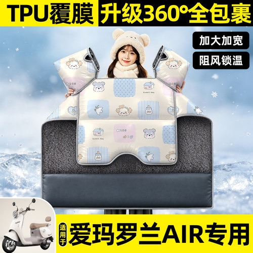 适用【爱玛罗兰air】挡风被
