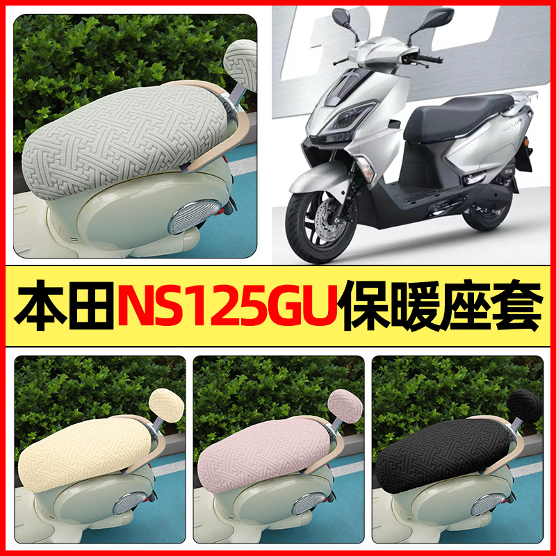 适用【本田NS125GU】保暖座套