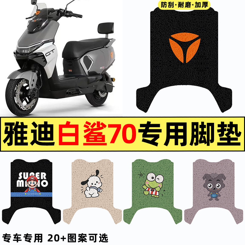 适用【雅迪白鲨70】电动车脚垫