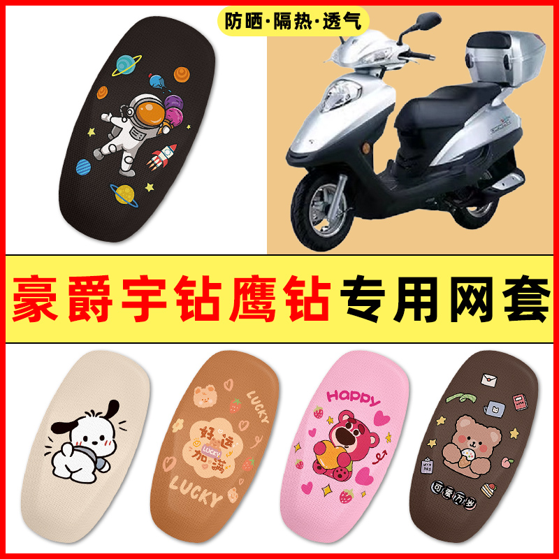 【豪爵宇钻鹰钻125】电动车座套