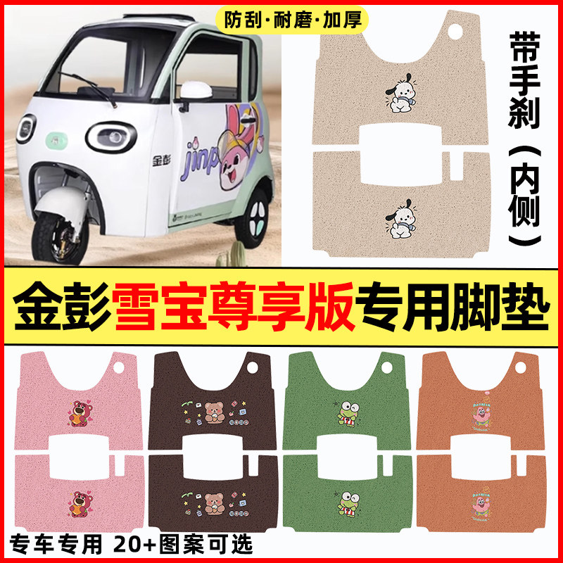 【金彭雪宝专用】三轮车脚垫