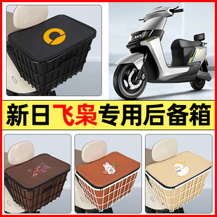 適用新日飛梟EB新國標電瓶電動車配件大全后置車籃儲物后備箱尾箱