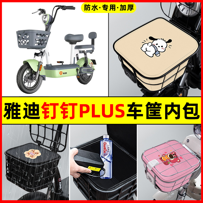 雅迪钉钉PLUS电瓶电动车防水改装装饰配件大全车筐内胆包前置物兜