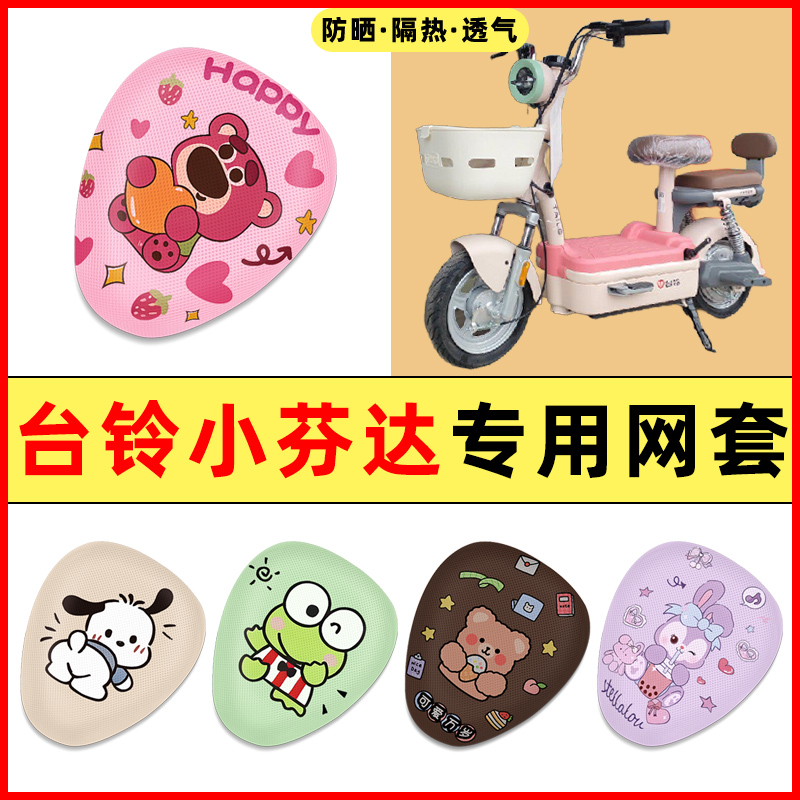 【台铃小芬达专用】电动车座套