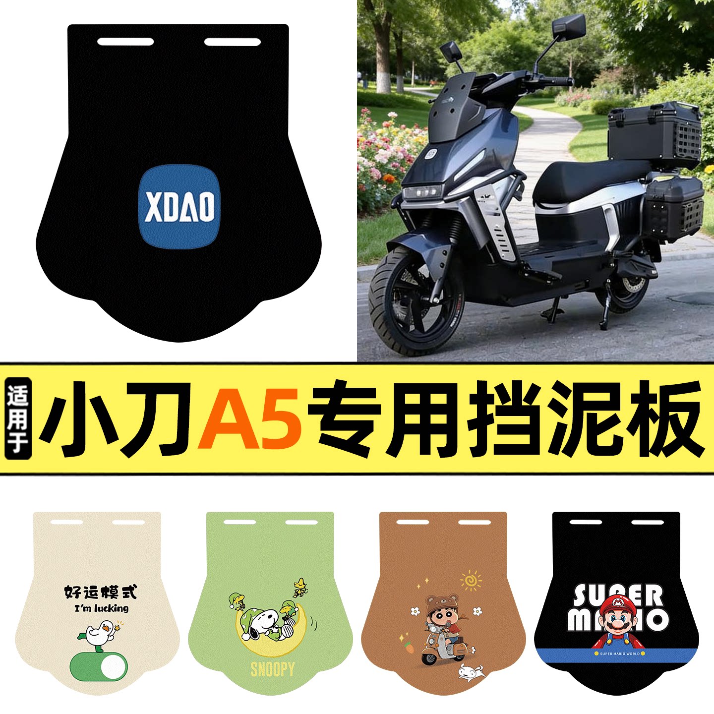 适用【小刀A5】挡泥板