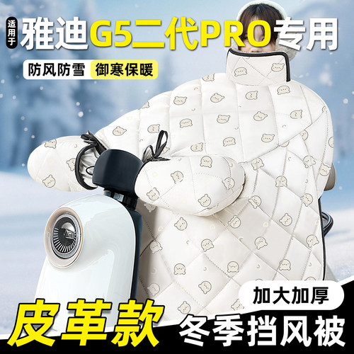 适用【雅迪G5二代pro-M】挡风被