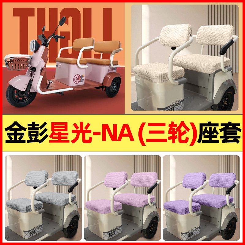 适用【金彭星光-NA】三轮车座套