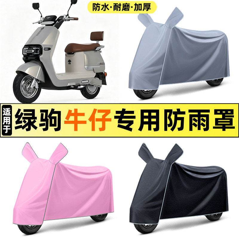 适用【绿驹牛仔】电动车车衣