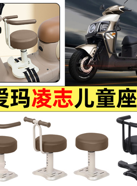 适用爱玛凌志F711/F701电动车F606F605电动车宝宝儿童座椅前置