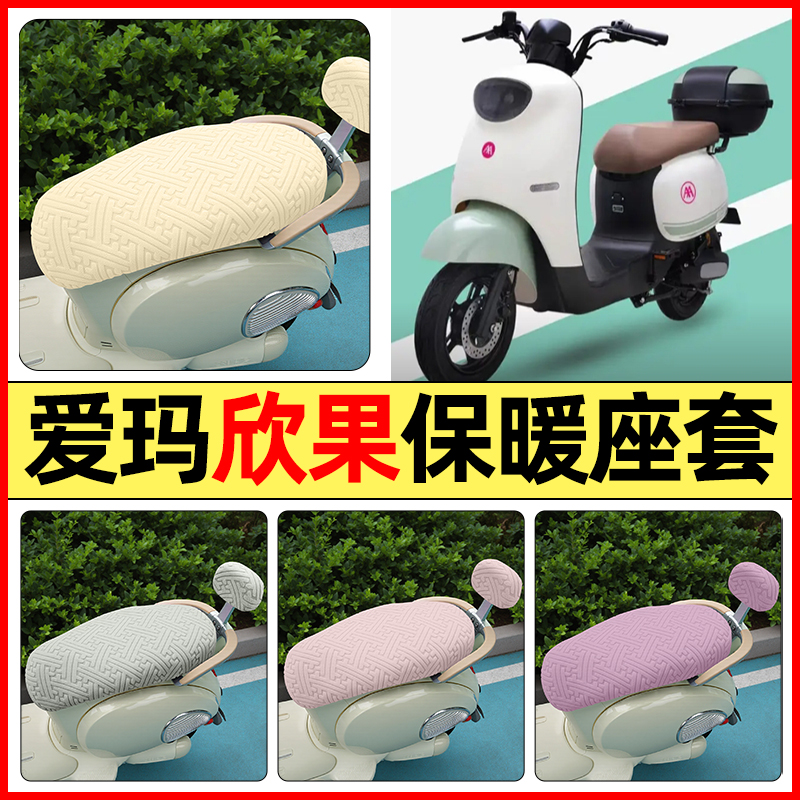 适用【爱玛欣果】保暖座套